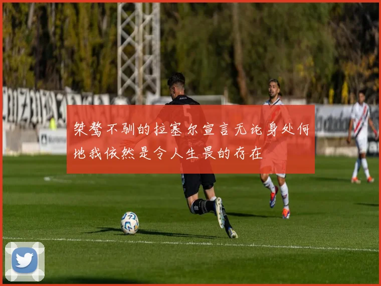 桀骜不驯的拉塞尔宣言无论身处何地我依然是令人生畏的存在