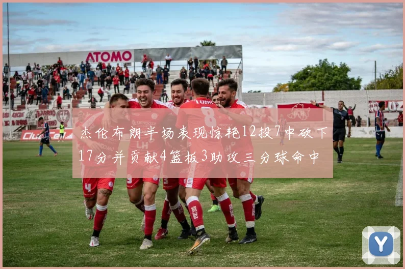 杰伦布朗半场表现惊艳12投7中砍下17分并贡献4篮板3助攻三分球命中率高达75