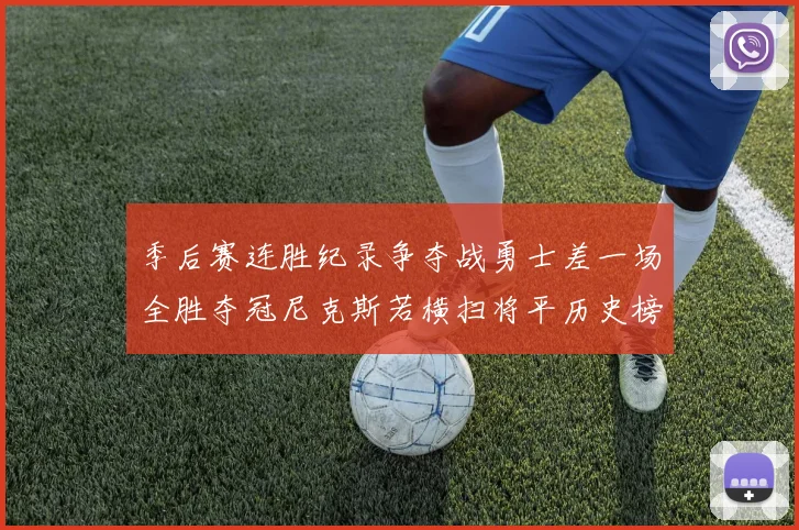 季后赛连胜纪录争夺战勇士差一场全胜夺冠尼克斯若横扫将平历史榜首
