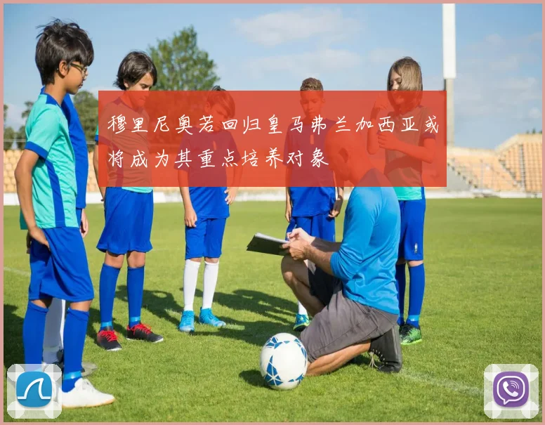 穆里尼奥若回归皇马弗兰加西亚或将成为其重点培养对象