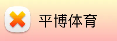 平博体育 logo